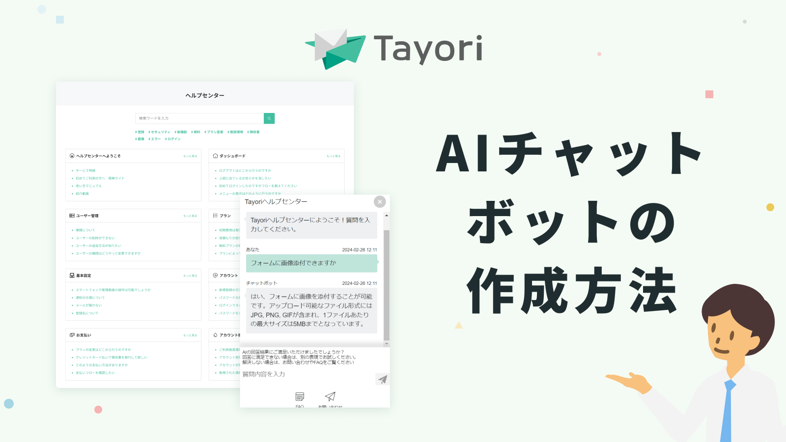 AIチャットボットの作成方法